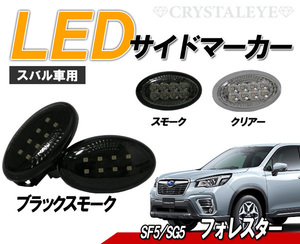 大人気 フォレスター(SF5/SG5) LEDサイドマーカー 8連高輝度LED　クリスタルアイ　ブラックスモークタイプ