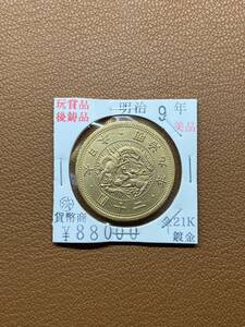 【古銭堂】大日本帝國政府◇明治九年発行　二十圓金貨　コレクター放出品