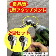 今ならドライバービット付き　インパクトドライバー用アダプター2個セット