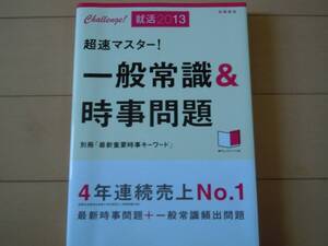 美品☆超速マスター！一般常識＆時事問題（別冊「最新重要時事キーワード」）赤チェックシート付/高橋書店（売上No.1）就活2013年/就職