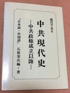 寫眞で見る中共現代史−中共政権成立以降−／大陸研究会／昭和62年