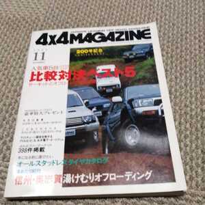 4×4マガジン MAGAZINE 200号記念号　1993年11月