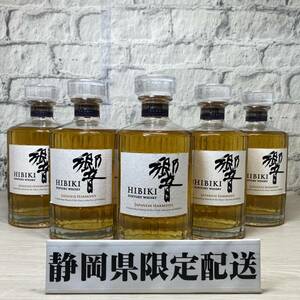 【YH-9337】★静岡県内限定配送★未開栓品 SUNTORY サントリー 響 JAPANESE HARMONY 700ml 43％ ウイスキー 計5本 セット まとめ