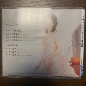 水森かおり　ひとり薩摩路　CD