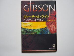 ウィリアム・ギブス　ヴァーチャル・ライト　浅倉久志・訳　角川文庫