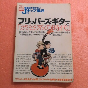 本 フリッパーズ ギターと「渋谷系の時代」 別冊宝島 771 音楽誌が書かないJポップ批評 25 小沢健二 小山田圭吾 コーネリアス