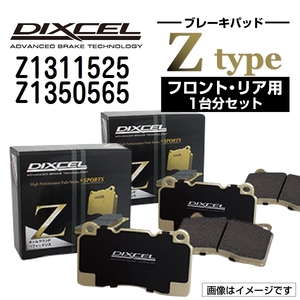 Z1311525 Z1350565 アウディ S3 DIXCEL ブレーキパッド フロントリアセット Zタイプ 送料無料
