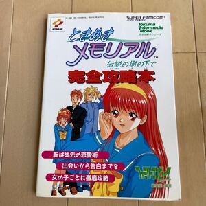 ときめきメモリアル 伝説の樹の下で　完全攻略本　中古品　即決　送料込み