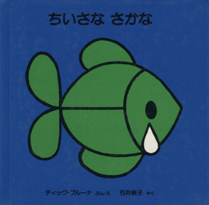 ちいさなさかな 子どもがはじめてであう本11/石井桃子(訳者),ディック・ブルーナ