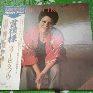  PHOEBE SNOW フィービスノウ IT LOOKS LIKE SNOW 雪模様 帯付き LPレコード