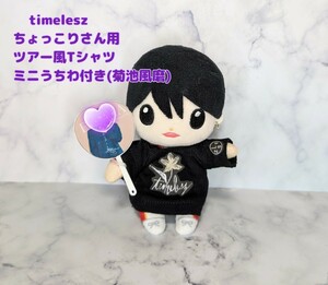 ちょっこりさん 黒 Tシャツ timelesz ＋菊池風磨さん風ミニうちわ セット