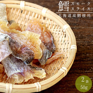 鱈スモークスライス50g×2袋【北海道産鱈使用】タラの珍味 乾物ちんみ【たらの燻製 くんせい鱈】【メール便対応】