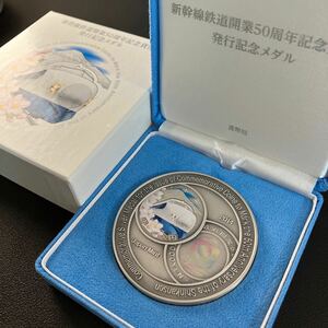 【美品】新幹線鉄道開業50周年記念貨幣 発行記念メダル 純銀メダル 160g 造幣局 銀貨★19