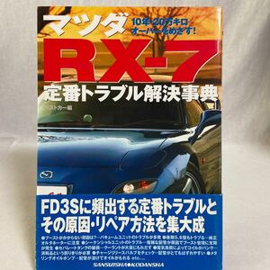 初版 帯付き MAZDA RX-7 定番トラブル解決事典　マツダ FD3S ロータリー メンテナンス リペア 整備　本