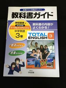 ●『教科書ガイド／学校図書版完全準拠／トータルイングリッシュ／中学英語3年』