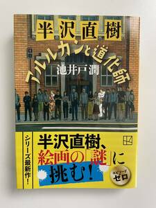 【匿名配送】半沢直樹　アルルカンと道化師／池井戸潤