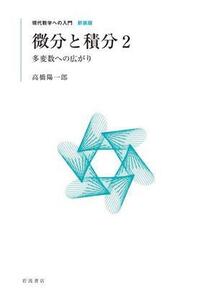 微分と積分(2) 多変数への広がり 現代数学への入門 新装版/高橋陽一郎(著者)