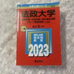 法政大学 赤本 2023 経済・社会・現代福祉・スポーツ健康学部 A方式