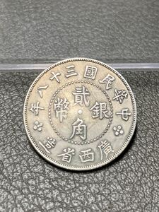【聚寶堂】中国古銭 廣西省造 中華民国三十八年 貮角銀幣 24mm 5.15g S-3858