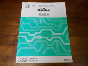 B7057 / モビリオスパイク MOBILIO Spike GK1 GK2サービスマニュアル 配線図集 2002-9 