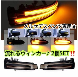 保証付き●メルセデスベンツ LED シーケンシャル ドアミラー ユニット 工具付 流れるウインカーW176/W204/W212/W221/W246/X156/X204/X218