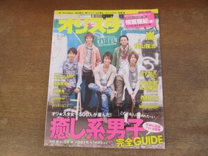 2402ST●オリスタ 2010.5.24●表紙：KAT-TUN/相葉雅紀/山下智久/大倉忠義/丸山隆平/西野カナ/HeySayJUMP/大野智/佐藤健/福山雅治