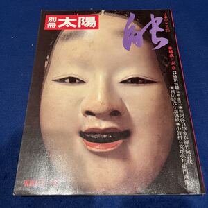 別冊太陽◆能◆WINTER