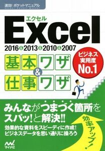 Excel基本ワザ&仕事ワザ 2016&2013&2010&2007 速効！ポケットマニュアル/マイナビ出版