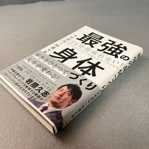 24時間疲れない！最強の身体づくり　2016年発行