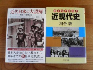 I▽文庫2冊　目からウロコの近現代史　河合敦・近代日本の大誤解　開国から終戦まで　夏池優一　