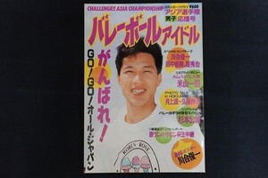 xj24/バレーボールアイドル　アジア選手権男子応援号　昭和62年10月30日　日刊スポーツ出版社