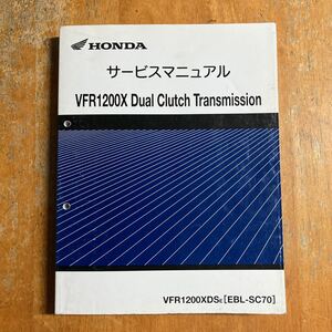 ホンダ サービスマニュアル VFR1200X DCT SC70