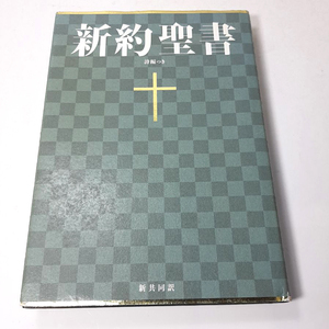 『新約聖書』日本聖書協会。共同訳聖書実行委員会。1988。