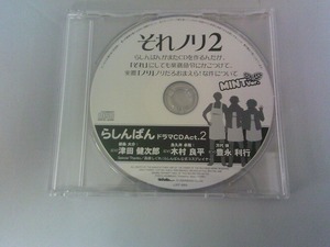 PC301★中古CD らしんばんドラマCD Act2 それのり２ 研磨・クリーニング済