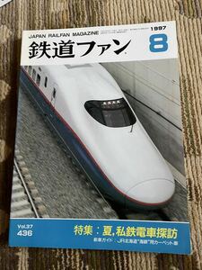 鉄道ファン 436 1997年8月号　特集　夏、私鉄電車探訪