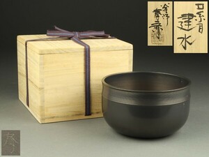 【宇】1206 釡師 畠春斎造 銅製 口糸目 建水 共箱 茶道具