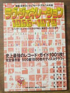 折田育造ラヴ増補改訂ジェネレーション奥村靫正1966日本ロック長門芳郎フォーク・アルバム大全1979福岡風太YMO吉野金次ジャックス朝妻一郎