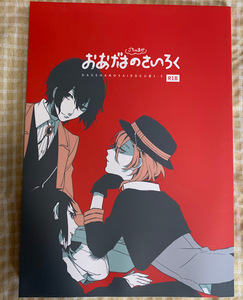 文豪ストレイドッグスＢＬ同人誌　「おあげはのさいろく#1.5」　杉ノ木