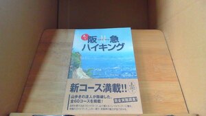 もっと！阪急ハイキング /DBZG