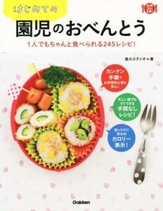 はじめての園児のおべんとう １人でもちゃんと食べられる２４５レシピ！ 料理コレ１冊！／食のスタジオ(著者)