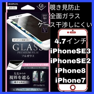 送料無料 新品 4.7 インチ iPhoneSE iPhoneSE2 iPhoneSE3 iPhone8 iPhone7 iPhone SE SE2 SE3 8 覗き見防止 ガラスフィルム プライバシー 2