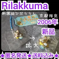 【2006年】Rilakkuma～新選組でだららん～【京都限定】ねつけ