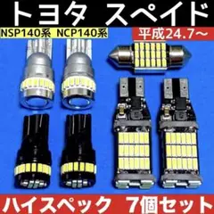 トヨタ スペイド 爆光 バッグランプ T10 LED ルームランプ 7個セット