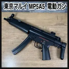 東京マルイ　電動ガン　H&K MP5A5　STARLING VA　サブマシンガン