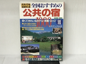 だれでも泊まれる全国おすすめの公共の宿1000 98年版: 総ガイド (SEIBIDO MOOK) 成美堂出版