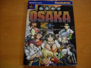 PS攻略本「奏（騒）楽都市OSAKA 公式ガイドブック 初版」