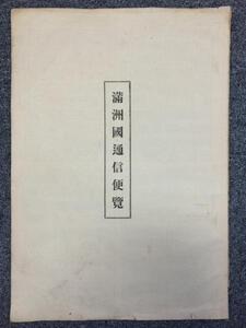 Rarebookkyoto　Z18滿洲國通信便覽