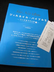 新品本★ジェルネイル・バイブルII ソークオフジェル(ソフトタイプジェル)編★即決