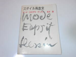 スタイル画教室 モード・エスプリ・デッサン 長沢節 1956年 美術出版社 セツモード　ブラウス　スカート　149p (図版33枚共)　