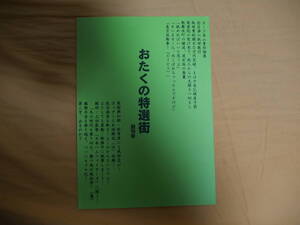 おたくの特選街　創刊号